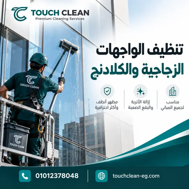 تنظيف الواجهات الزجاجية والكلادنج